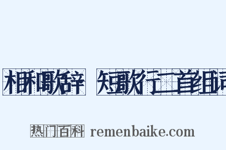 相和歌辞·短歌行二首组词是什么意思的图片